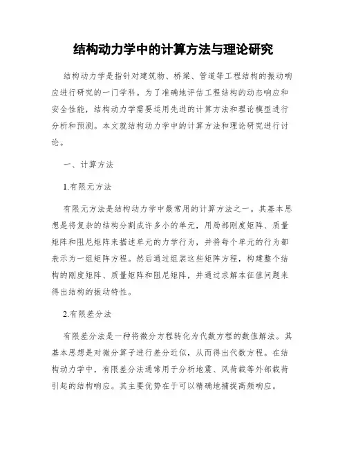结构动力学中的计算方法与理论研究