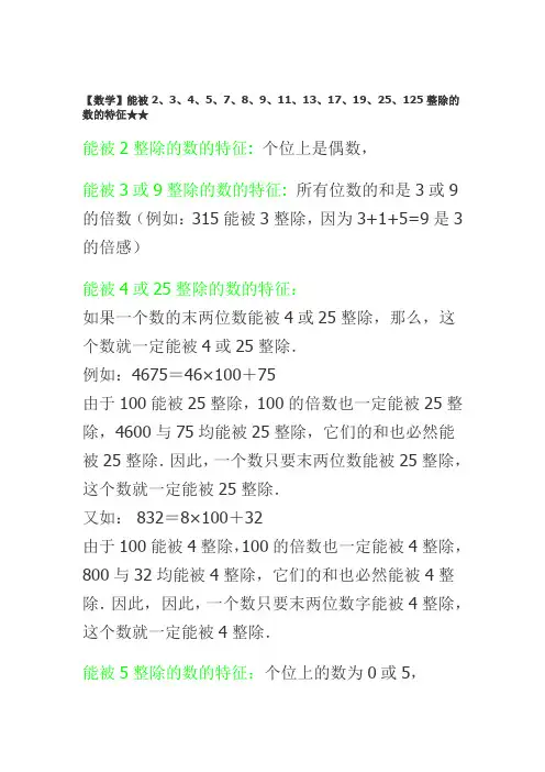 【数学】能被2、3、4、5、7、8、9、11、13、17、19、25、125整除的数的特征★★