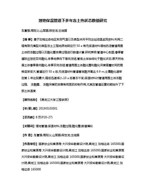 埋地保温管道下多年冻土热状态数值研究
