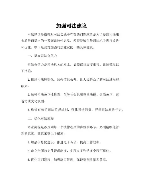 加强司法建议