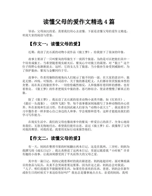读懂父母的爱作文精选4篇