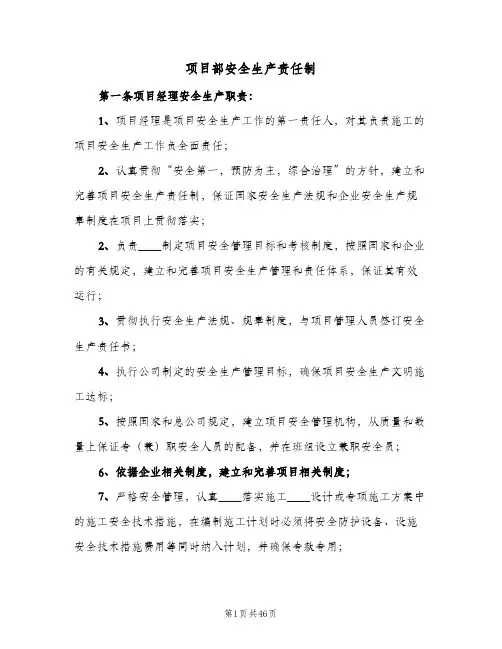 项目部安全生产责任制(四篇)