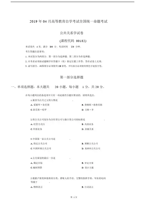 (完整版)2019年4月自考00182公共关系学试题.doc
