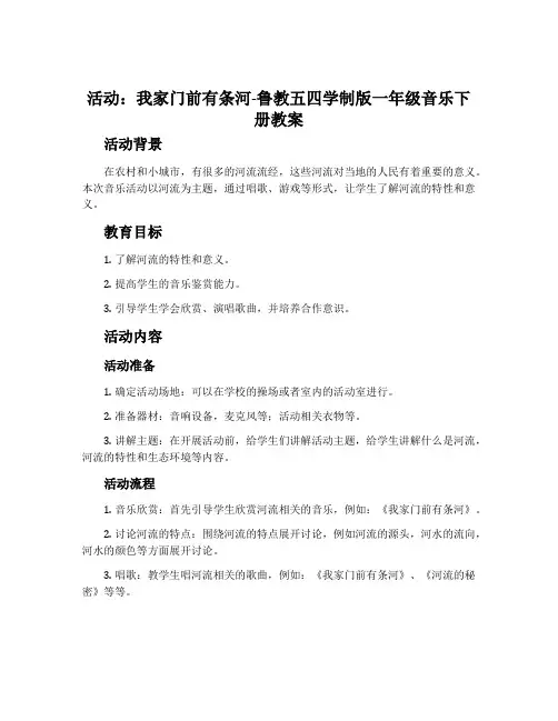 活动 我家门前有条河-鲁教五四学制版一年级音乐下册教案