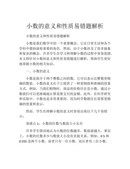 小数的意义和性质易错题解析