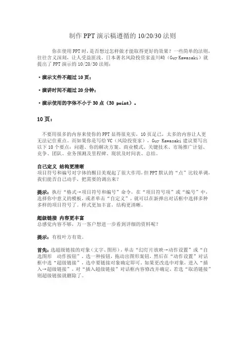 制作PPT演示稿遵循的10-20-30法则