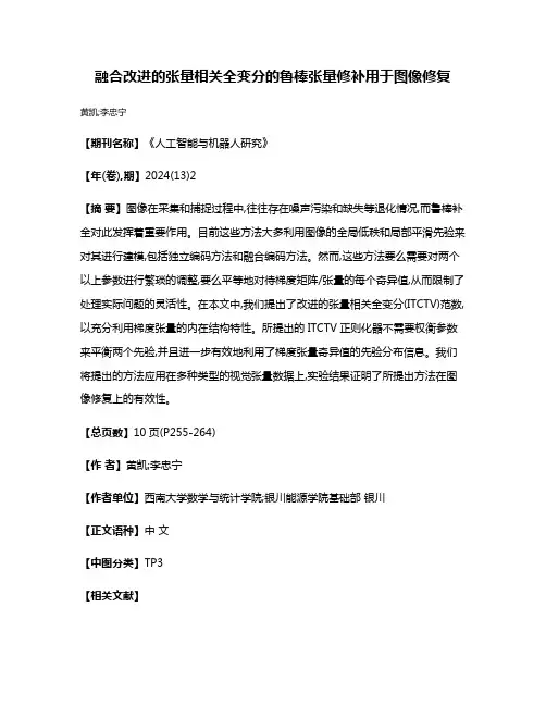 融合改进的张量相关全变分的鲁棒张量修补用于图像修复