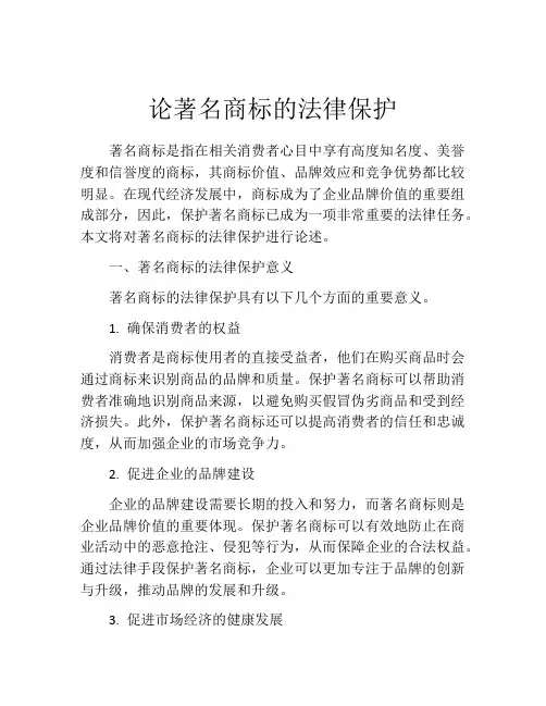 论著名商标的法律保护