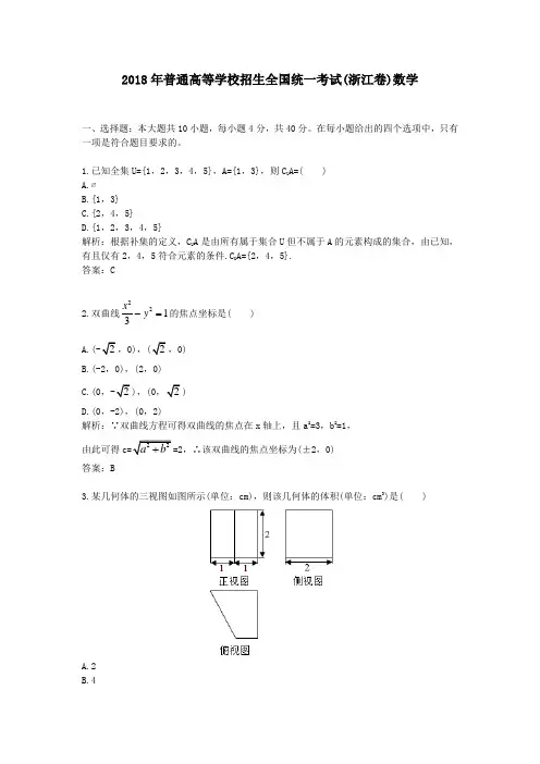 【精校】2018年普通高等学校招生全国统一考试(浙江卷)数学