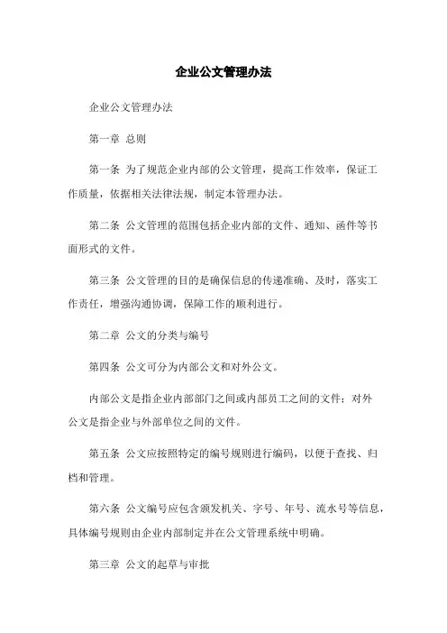 企业公文管理办法