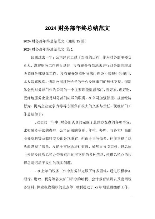 2024财务部年终总结范文