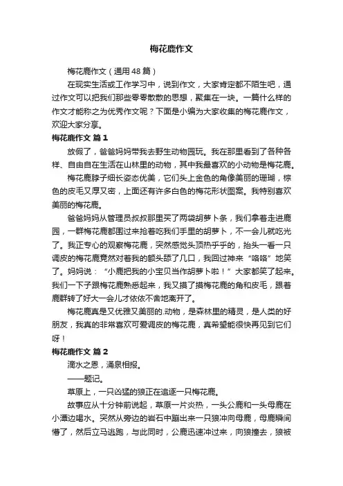 梅花鹿作文