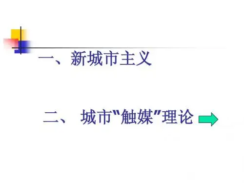 新城市主义