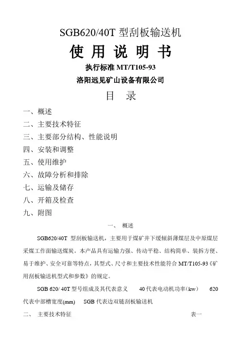#SGB620-40T刮板输送机说明书
