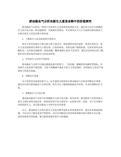 脐动脉血气分析在新生儿窒息诊断中的价值探究