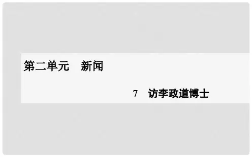 高中语文 第二单元 第7课 访李政道博士课件 粤教版必修5