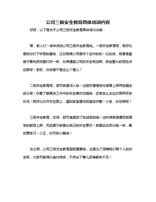 公司三级安全教育具体培训内容