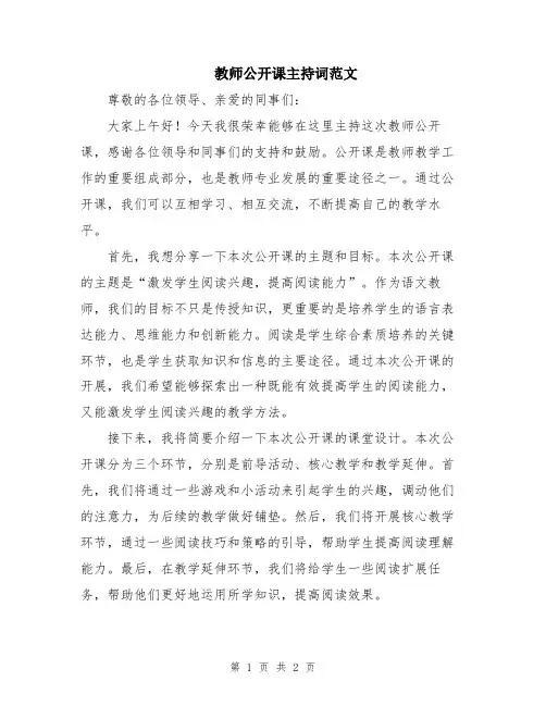 教师公开课主持词范文