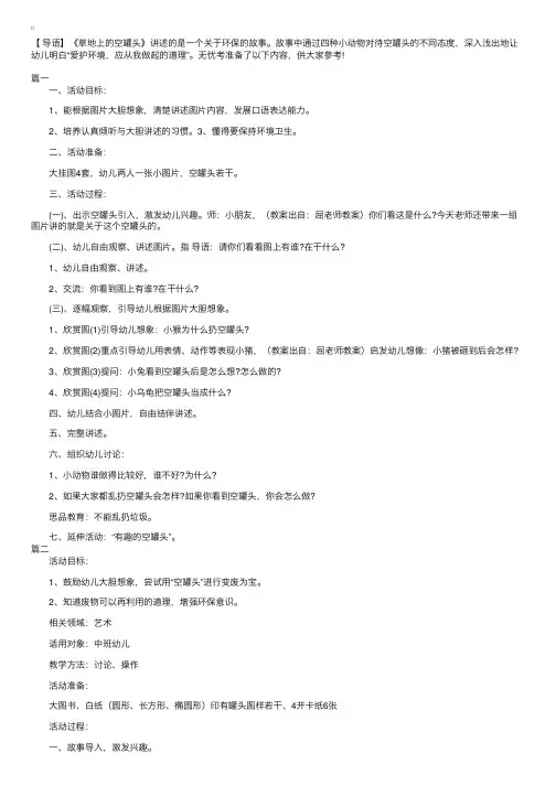 中班语言教案《草地上的空罐头》三篇