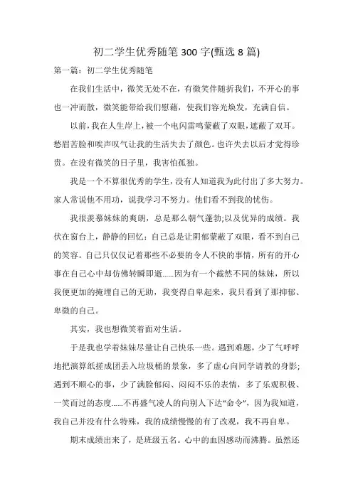 初二学生优秀随笔300字(8篇)