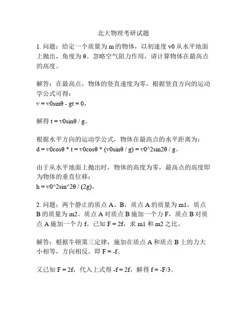 北大物理考研试题