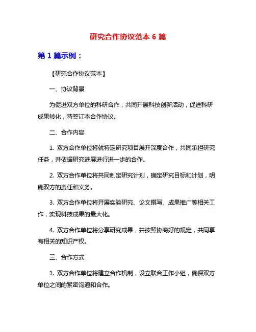 研究合作协议范本6篇