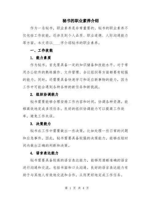 秘书的职业素养介绍