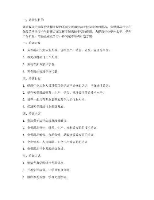 劳保用品行业培训计划方案