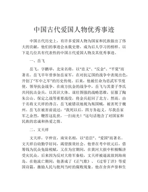 中国古代爱国人物优秀事迹