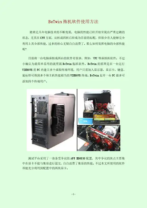 BeTwin拖机软件使用方法