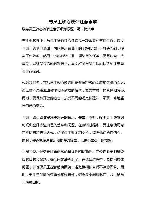 与员工谈心谈话注意事项