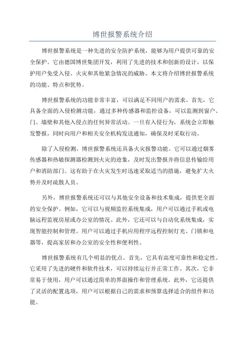 博世报警系统介绍