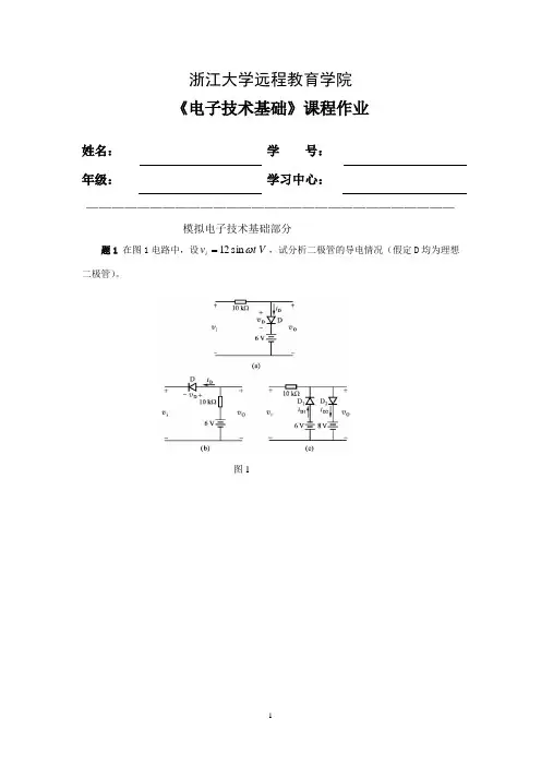 浙大电子技术基础离线作业(答案)
