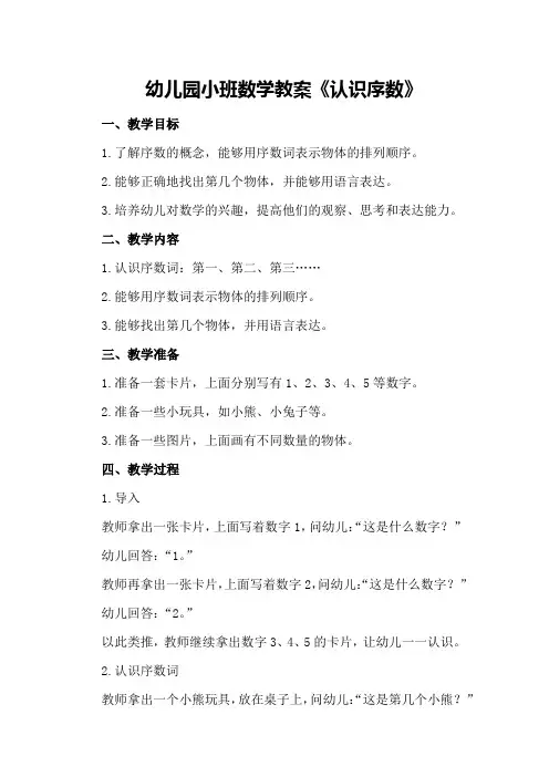 幼儿园小班数学教案《认识序数》