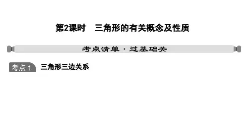 人教版中考数学一轮复习课件第四章 第2课时 三角形的有关概念及性质