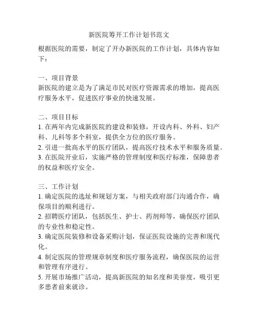 新医院筹开工作计划书范文
