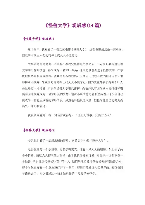 《怪兽大学》观后感(14篇)_1