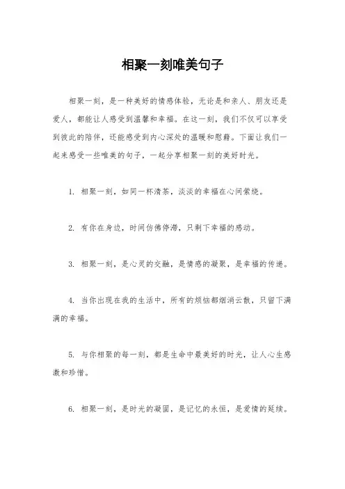 相聚一刻唯美句子