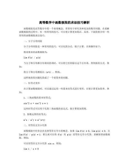 高等数学中函数极限的求法技巧解析