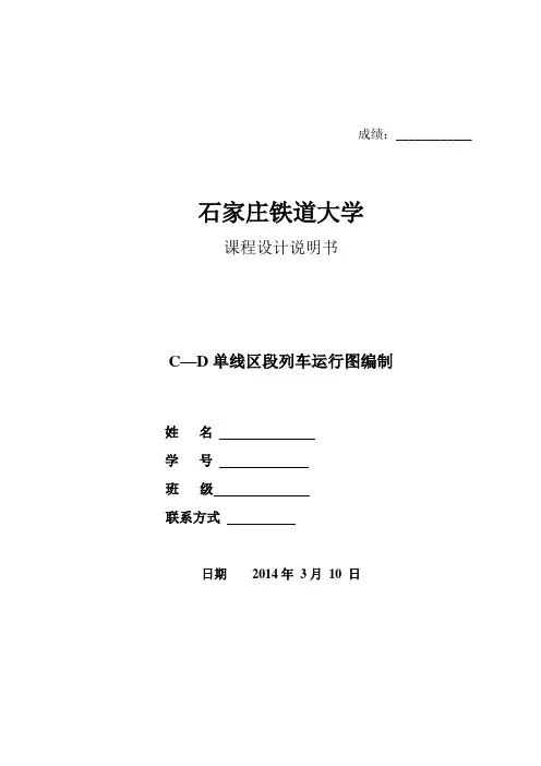 单线区段列车运行图编制铁路课程设计说明书