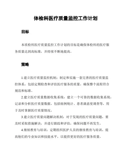 体检科医疗质量监控工作计划