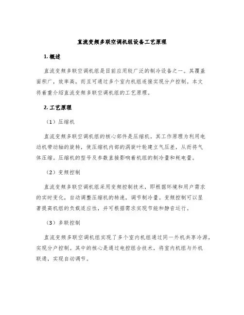 直流变频多联空调机组设备工艺原理
