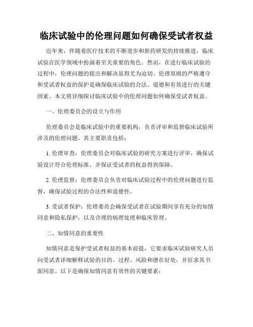 临床试验中的伦理问题如何确保受试者权益