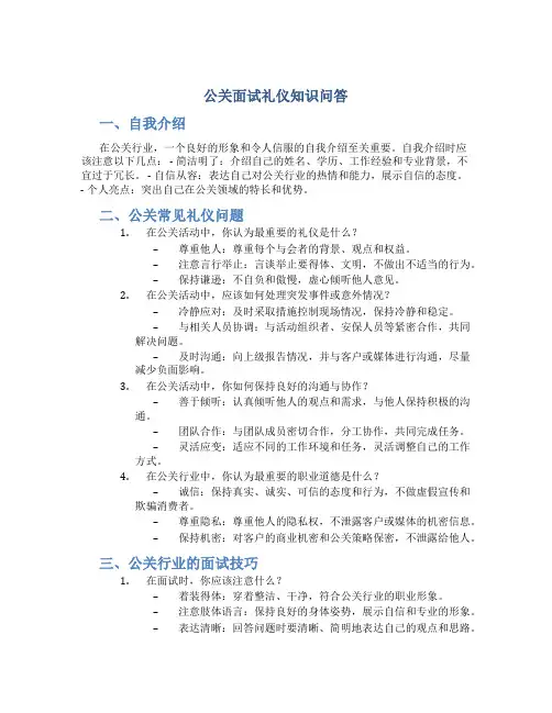 公关面试礼仪知识问答
