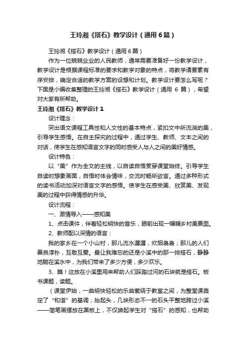王玲湘《搭石》教学设计（通用6篇）