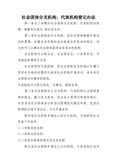 社会团体分支机构、代表机构登记办法