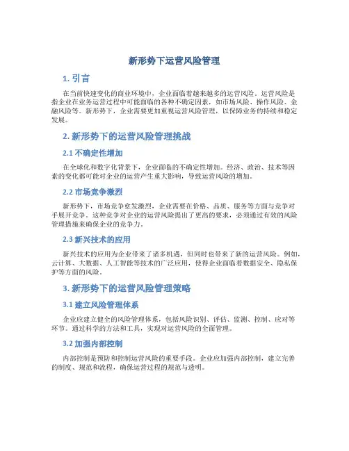 新形势下运营风险管理