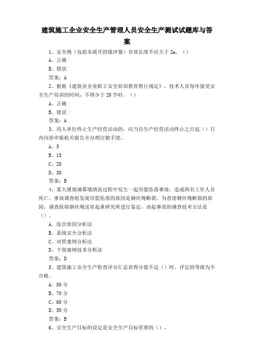 建筑施工企业安全生产管理人员安全生产测试试题库与答案