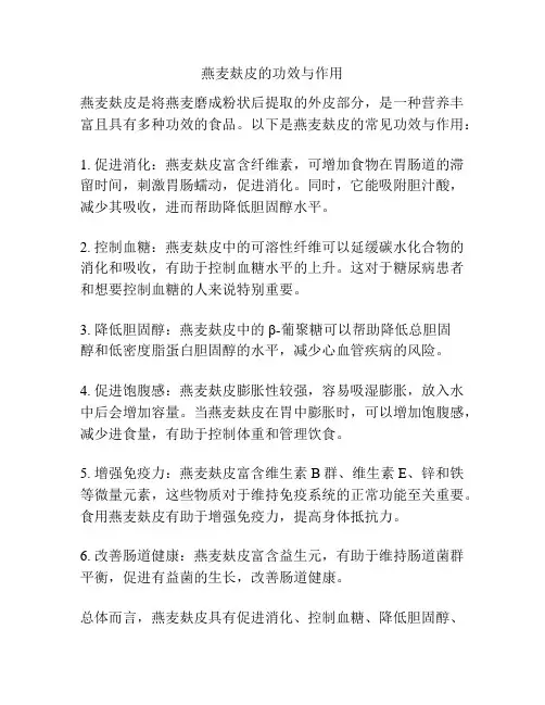 燕麦麸皮的功效与作用