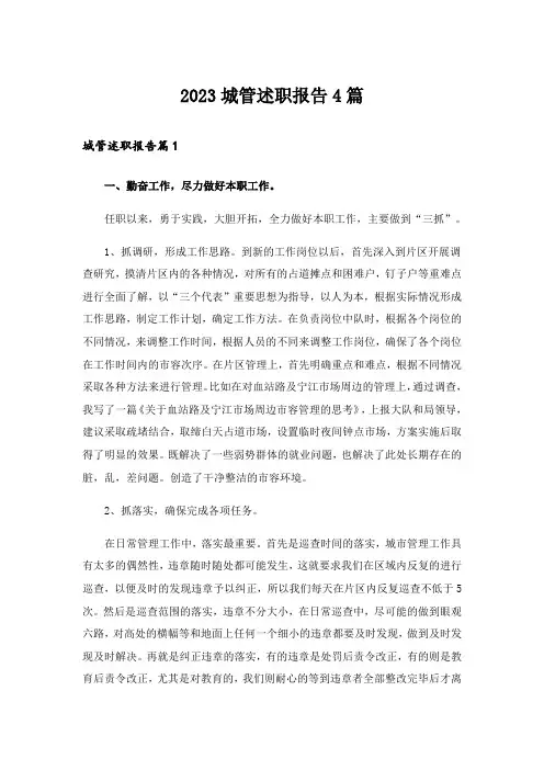 2023城管述职报告4篇